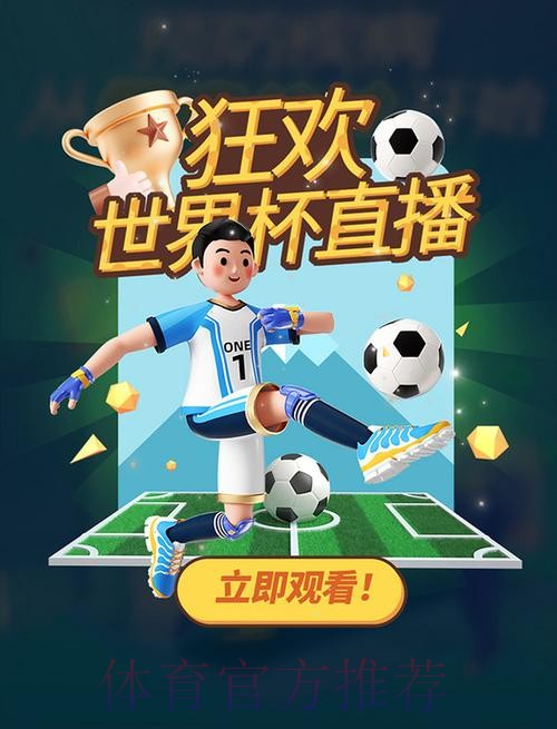 世界杯直播吧：精彩赛事实时追踪畅享激情