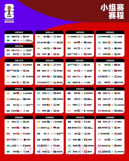 2026世界杯赛程直播完整版